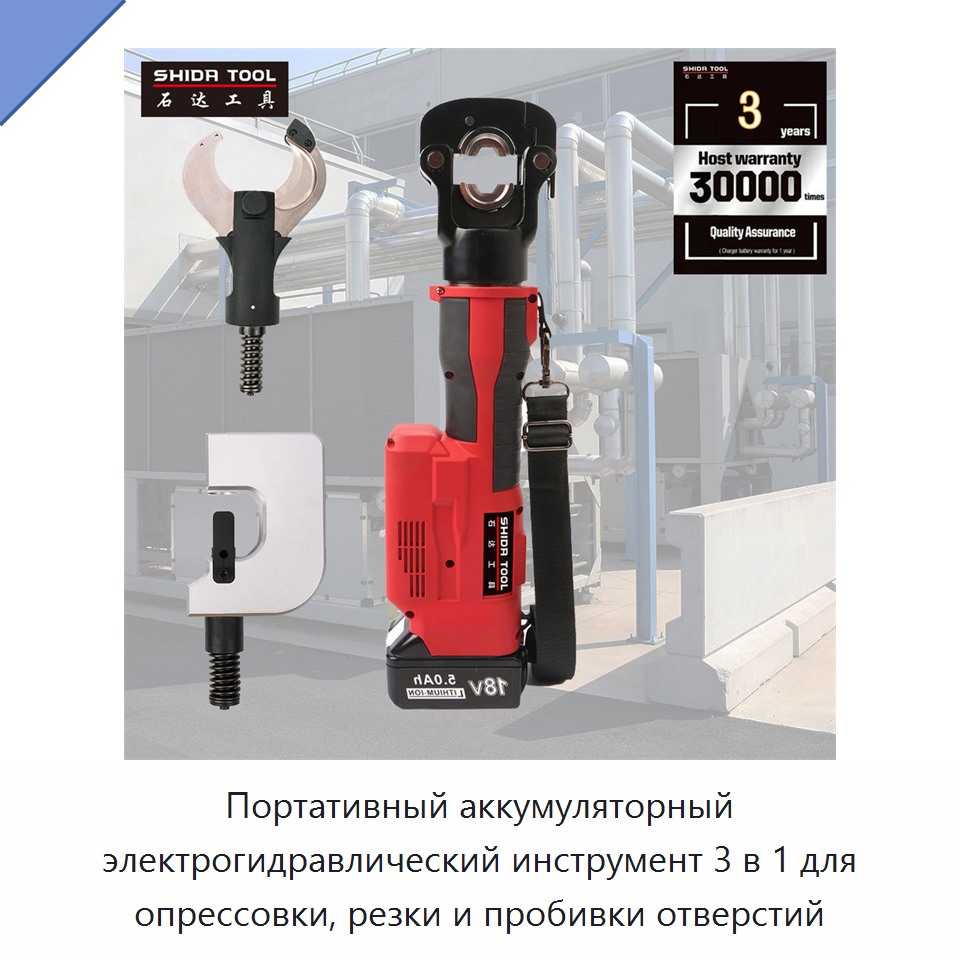 Портативный аккумуляторный электрогидравлический инструмент 3 в 1 для опрессовки, резки и пробивки отверстий — Прочие гидравлические инструменты