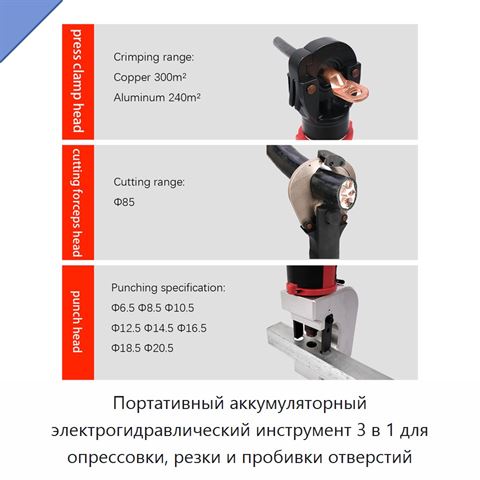Портативный аккумуляторный электрогидравлический инструмент 3 в 1 для опрессовки, резки и пробивки отверстий
