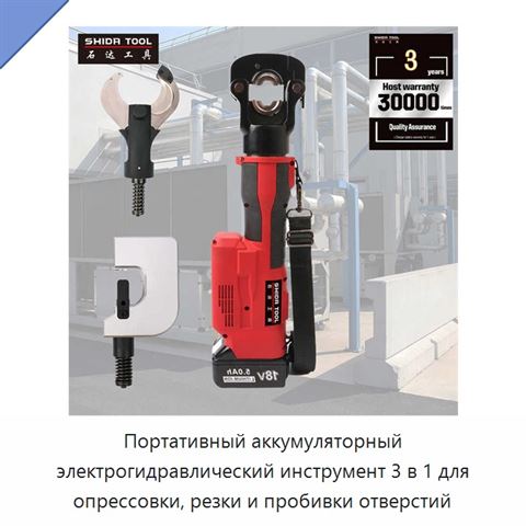 Портативный аккумуляторный электрогидравлический инструмент 3 в 1 для опрессовки, резки и пробивки отверстий