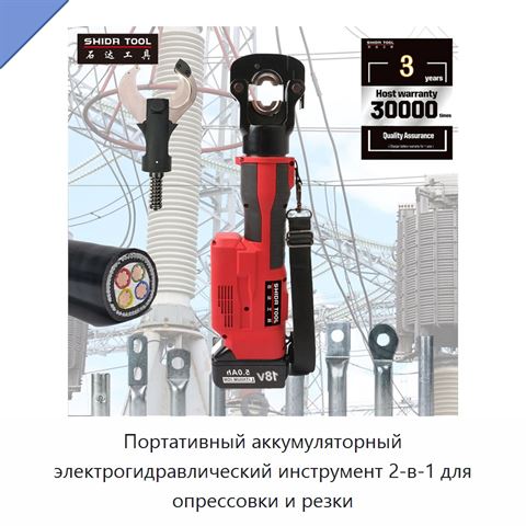 Портативный аккумуляторный электрогидравлический инструмент 2-в-1 для опрессовки и резки