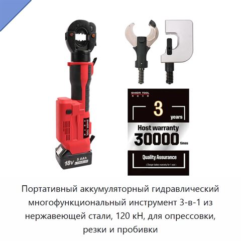 Портативный аккумуляторный гидравлический многофункциональный инструмент 3-в-1 из нержавеющей стали, 120 кН, для опрессовки, резки и пробивки