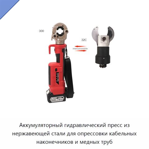 Аккумуляторный гидравлический пресс из нержавеющей стали для опрессовки кабельных наконечников и медных труб