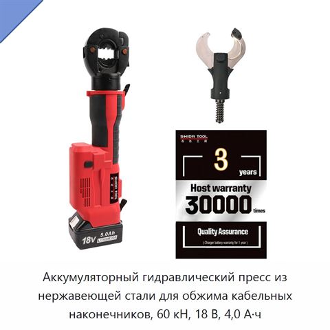 Аккумуляторный гидравлический пресс из нержавеющей стали для обжима кабельных наконечников, 60 кН, 18 В, 4,0 А·ч
