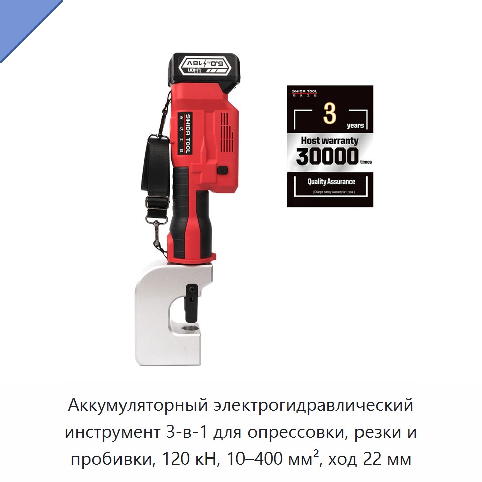 Аккумуляторный электрогидравлический инструмент 3-в-1 для опрессовки, резки и пробивки, 120 кН, 10–400 мм², ход 22 мм — Прочие гидравлические инструменты