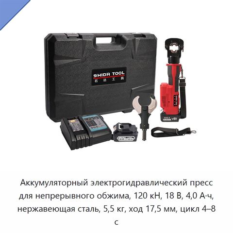 Аккумуляторный электрогидравлический пресс для непрерывного обжима, 120 кН, 18 В, 4,0 А·ч, нержавеющая сталь, 5,5 кг, ход 17,5 мм, цикл 4–8 с