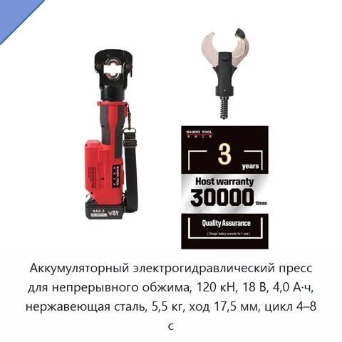 Аккумуляторный электрогидравлический пресс для непрерывного обжима, 120 кН, 18 В, 4,0 А·ч, нержавеющая сталь, 5,5 кг, ход 17,5 мм, цикл 4–8 с