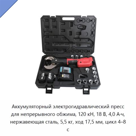 Аккумуляторный электрогидравлический пресс для непрерывного обжима, 120 кН, 18 В, 4,0 А·ч, нержавеющая сталь, 5,5 кг, ход 17,5 мм, цикл 4–8 с