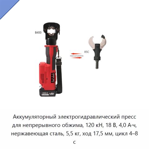 Аккумуляторный электрогидравлический пресс для непрерывного обжима, 120 кН, 18 В, 4,0 А·ч, нержавеющая сталь, 5,5 кг, ход 17,5 мм, цикл 4–8 с