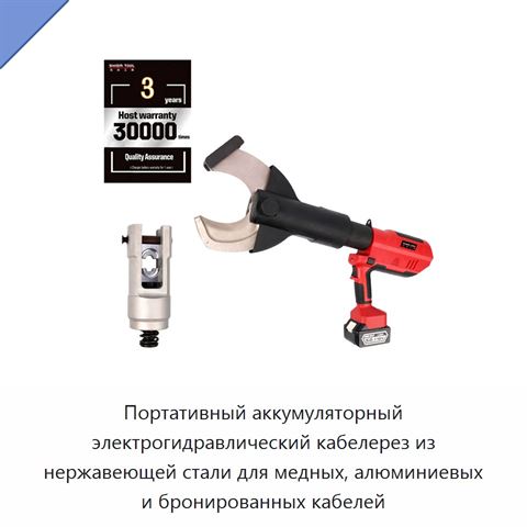Портативный аккумуляторный электрогидравлический кабелерез из нержавеющей стали для медных, алюминиевых и бронированных кабелей