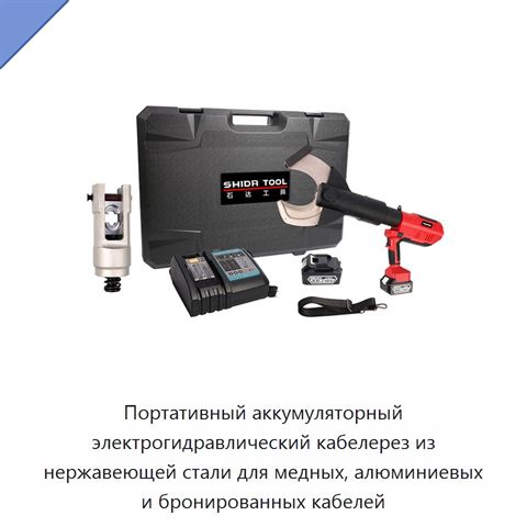 Портативный аккумуляторный электрогидравлический кабелерез из нержавеющей стали для медных, алюминиевых и бронированных кабелей