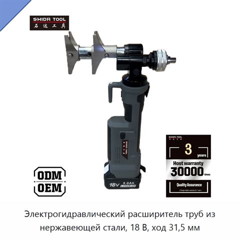 Электрогидравлический расширитель труб из нержавеющей стали, 18 В, ход 31,5 мм