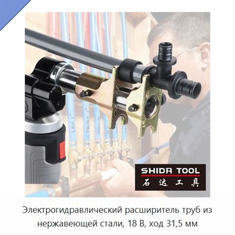 Электрогидравлический расширитель труб из нержавеющей стали, 18 В, ход 31,5 мм