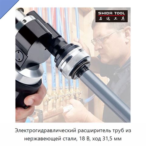 Электрогидравлический расширитель труб из нержавеющей стали, 18 В, ход 31,5 мм