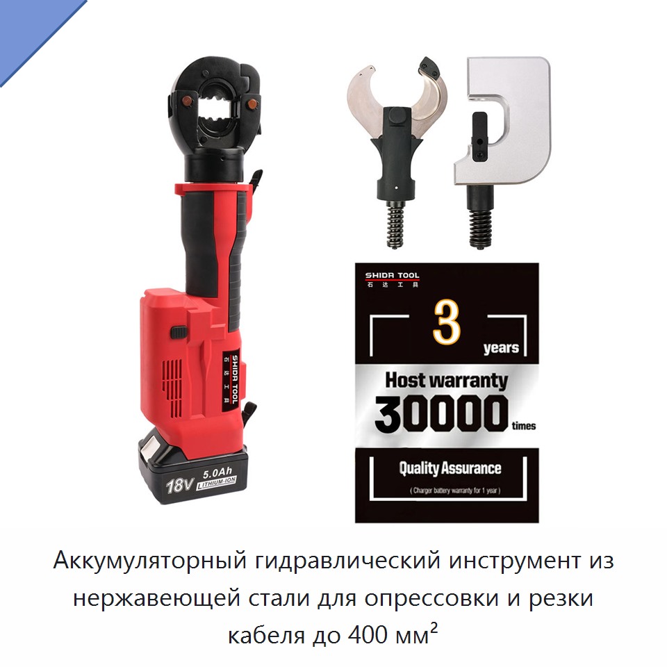 Аккумуляторный гидравлический инструмент из нержавеющей стали для опрессовки и резки кабеля до 400 мм² — Прочие гидравлические инструменты