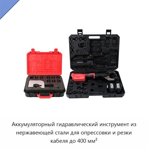Аккумуляторный гидравлический инструмент из нержавеющей стали для опрессовки и резки кабеля до 400 мм²