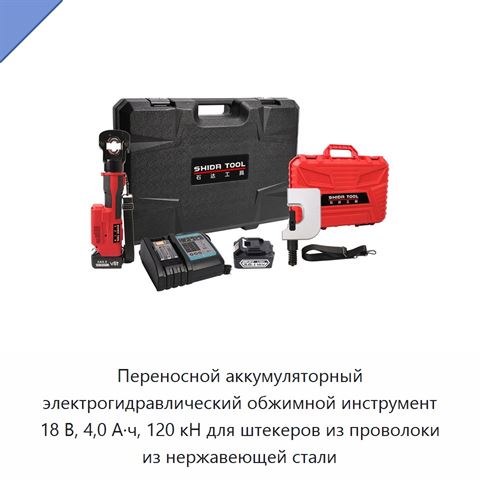 Переносной аккумуляторный электрогидравлический обжимной инструмент 18 В, 4,0 А·ч, 120 кН для штекеров из проволоки из нержавеющей стали