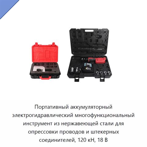 Портативный аккумуляторный электрогидравлический многофункциональный инструмент из нержавеющей стали для опрессовки проводов и штекерных соединителей, 120 кН, 18 В