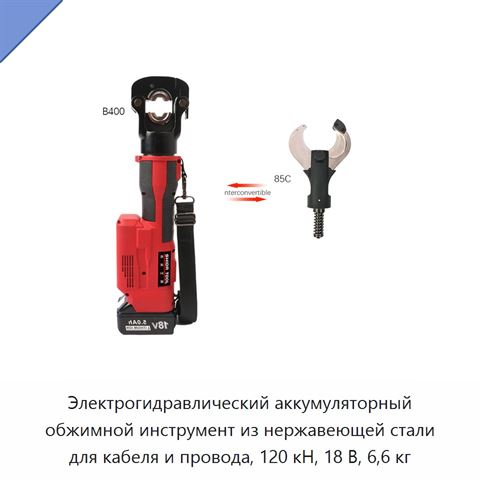Электрогидравлический аккумуляторный обжимной инструмент из нержавеющей стали для кабеля и провода, 120 кН, 18 В, 6,6 кг