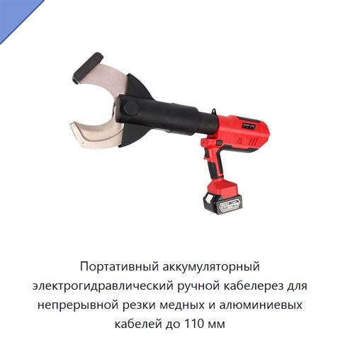 Портативный аккумуляторный электрогидравлический ручной кабелерез для непрерывной резки медных и алюминиевых кабелей до 110 мм