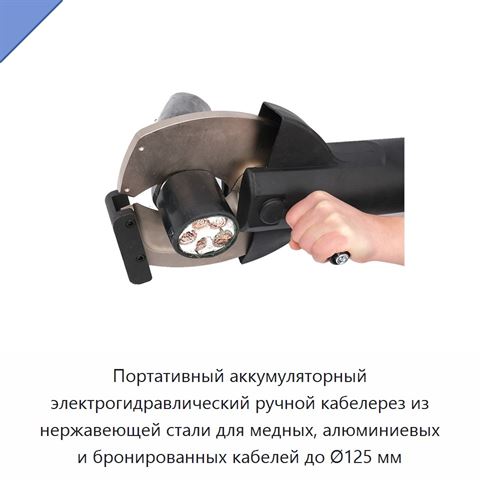 Портативный аккумуляторный электрогидравлический ручной кабелерез из нержавеющей стали для медных, алюминиевых и бронированных кабелей до Ø125 мм