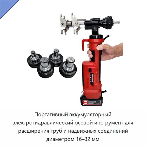 Портативный аккумуляторный электрогидравлический осевой инструмент для расширения труб и надвижных соединений диаметром 16–32 мм