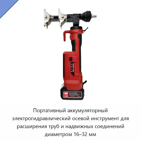 Портативный аккумуляторный электрогидравлический осевой инструмент для расширения труб и надвижных соединений диаметром 16–32 мм