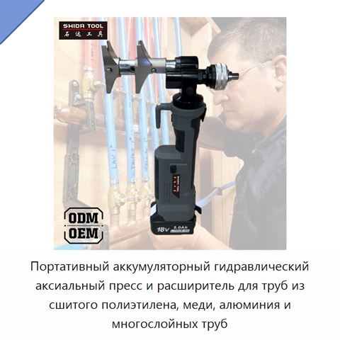 Портативный аккумуляторный гидравлический аксиальный пресс и расширитель для труб из сшитого полиэтилена, меди, алюминия и многослойных труб