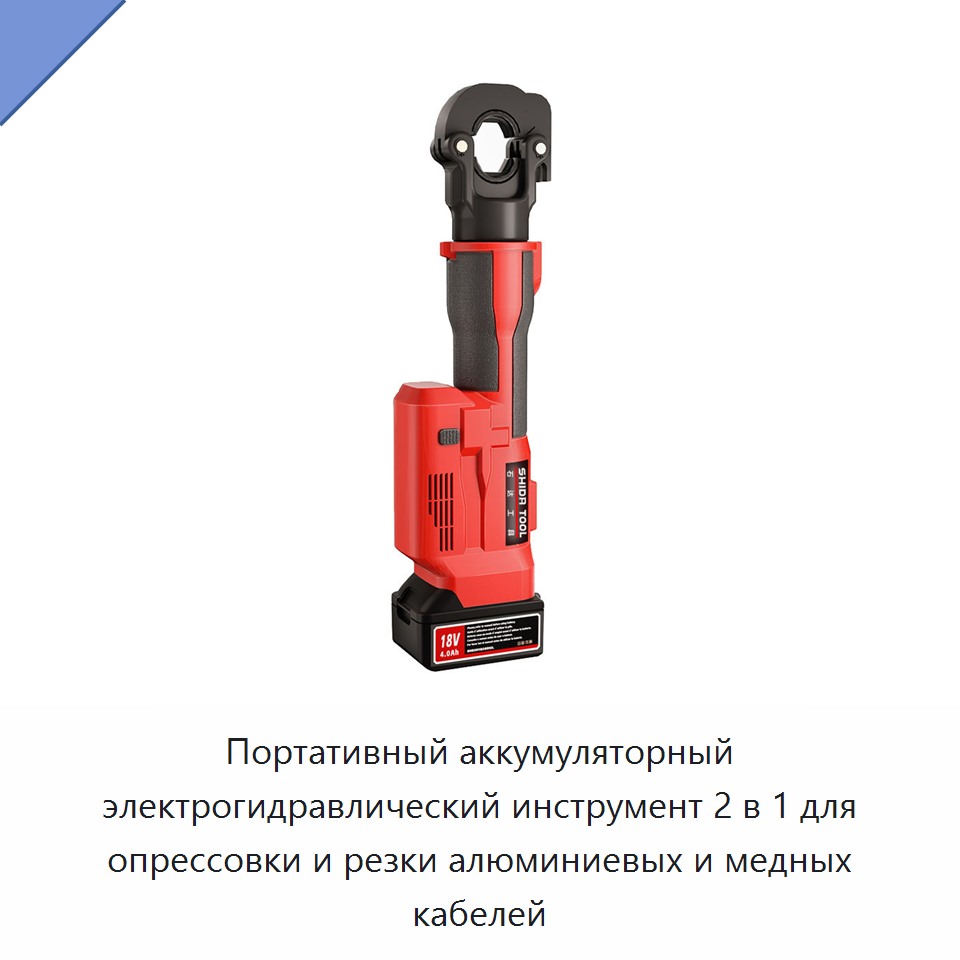 Портативный аккумуляторный электрогидравлический инструмент 2 в 1 для опрессовки и резки алюминиевых и медных кабелей — Прочие гидравлические инструменты