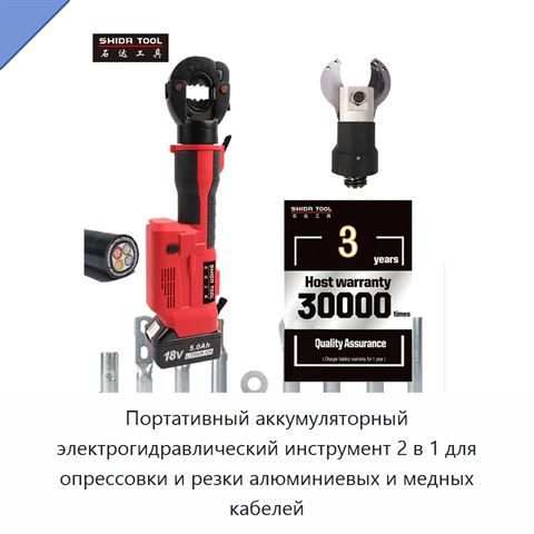 Портативный аккумуляторный электрогидравлический инструмент 2 в 1 для опрессовки и резки алюминиевых и медных кабелей