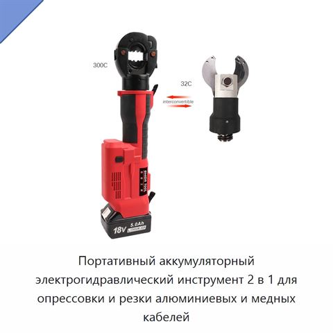 Портативный аккумуляторный электрогидравлический инструмент 2 в 1 для опрессовки и резки алюминиевых и медных кабелей