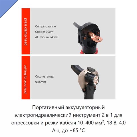 Портативный аккумуляторный электрогидравлический инструмент 2 в 1 для опрессовки и резки кабеля 10–400 мм², 18 В, 4,0 А·ч, до +85 °C