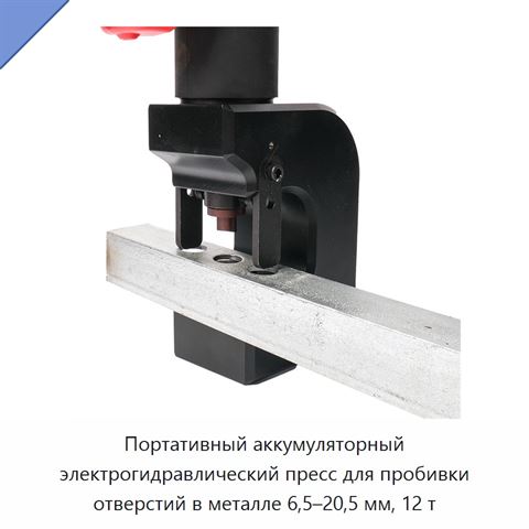 Портативный аккумуляторный электрогидравлический пресс для пробивки отверстий в металле 6,5–20,5 мм, 12 т