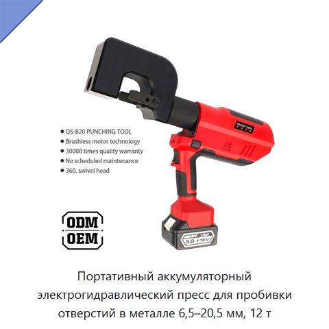 Портативный аккумуляторный электрогидравлический пресс для пробивки отверстий в металле 6,5–20,5 мм, 12 т