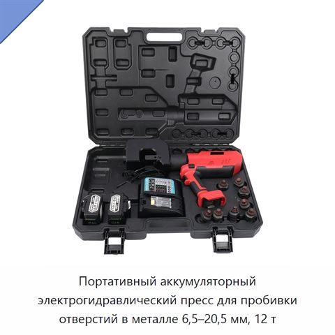 Портативный аккумуляторный электрогидравлический пресс для пробивки отверстий в металле 6,5–20,5 мм, 12 т