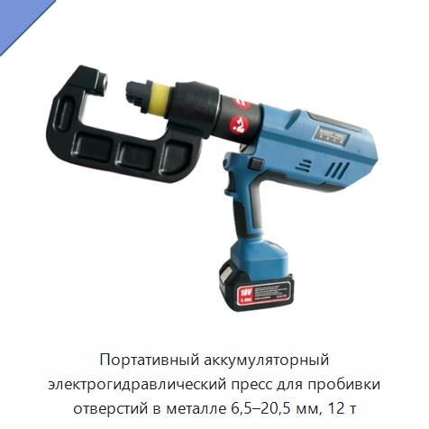 Портативный аккумуляторный электрогидравлический пресс для пробивки отверстий в металле 6,5–20,5 мм, 12 т