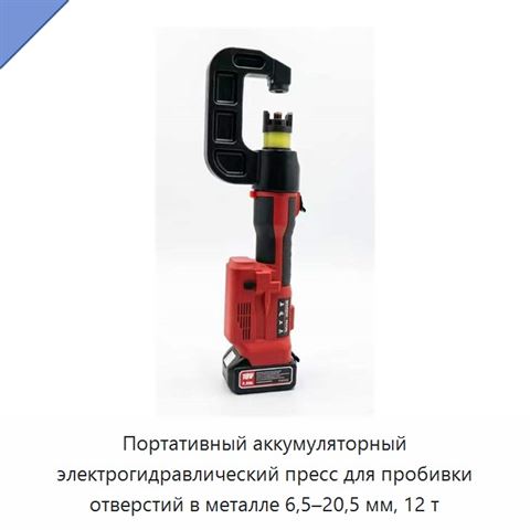 Портативный аккумуляторный электрогидравлический пресс для пробивки отверстий в металле 6,5–20,5 мм, 12 т