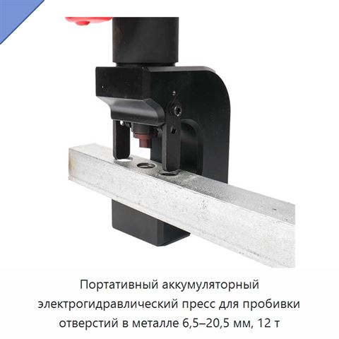 Портативный аккумуляторный электрогидравлический пресс для пробивки отверстий в металле 6,5–20,5 мм, 12 т