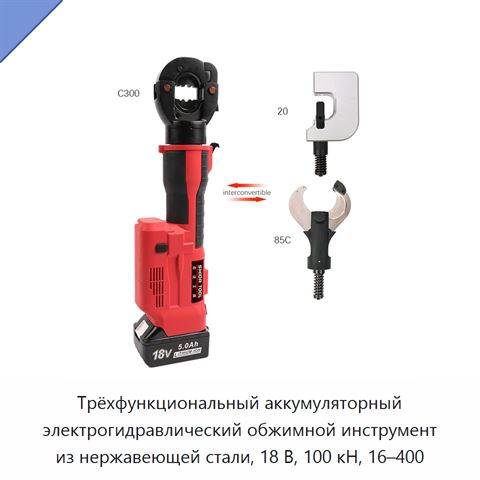 Трёхфункциональный аккумуляторный электрогидравлический обжимной инструмент из нержавеющей стали, 18 В, 100 кН, 16–400