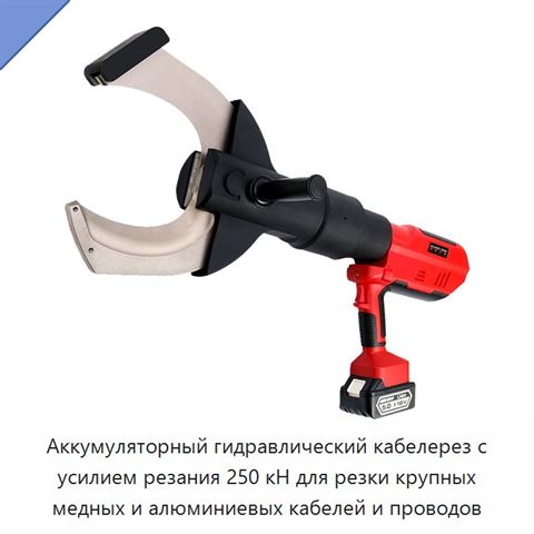 Аккумуляторный гидравлический кабелерез с усилием резания 250 кН для резки крупных медных и алюминиевых кабелей и проводов