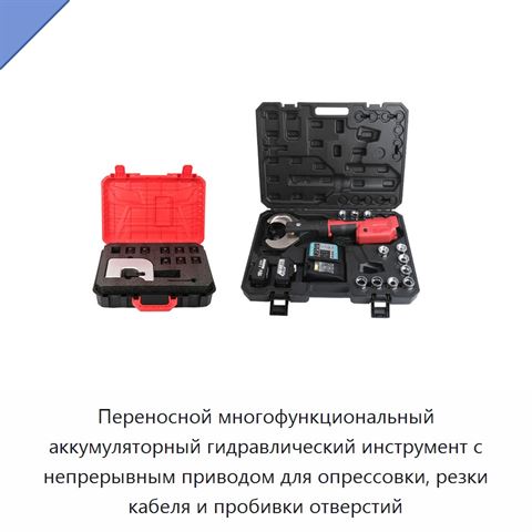Переносной многофункциональный аккумуляторный гидравлический инструмент с непрерывным приводом для опрессовки, резки кабеля и пробивки отверстий