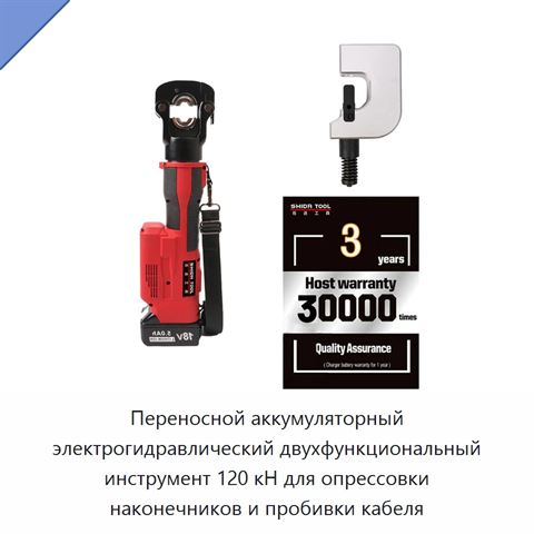 Переносной аккумуляторный электрогидравлический двухфункциональный инструмент 120 кН для опрессовки наконечников и пробивки кабеля