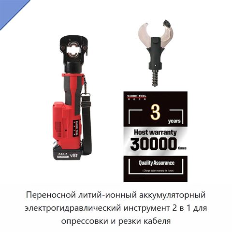 Переносной литий-ионный аккумуляторный электрогидравлический инструмент 2 в 1 для опрессовки и резки кабеля