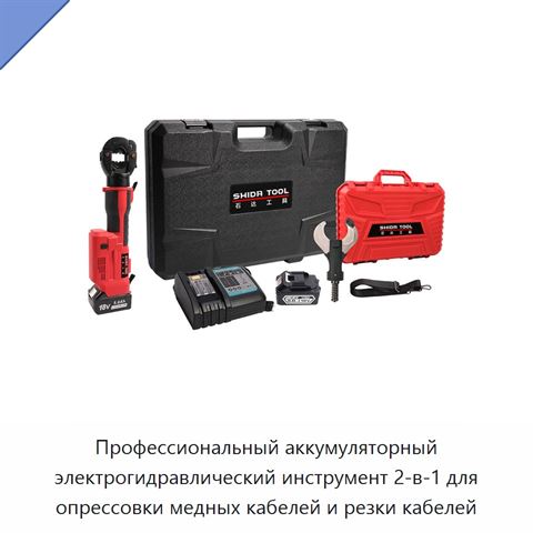 Профессиональный аккумуляторный электрогидравлический инструмент 2-в-1 для опрессовки медных кабелей и резки кабелей