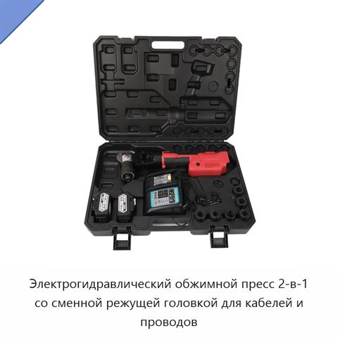 Электрогидравлический обжимной пресс 2-в-1 со сменной режущей головкой для кабелей и проводов