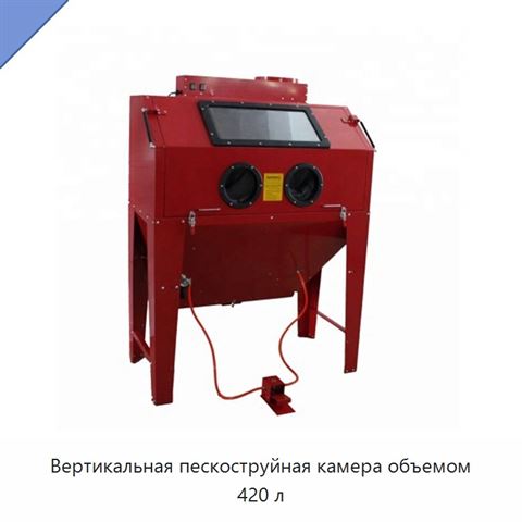 Вертикальная пескоструйная камера объемом 420 л