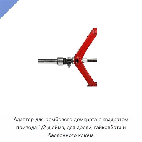 Адаптер для ромбового домкрата с квадратом привода 1/2 дюйма, для дрели, гайковёрта и баллонного ключа
