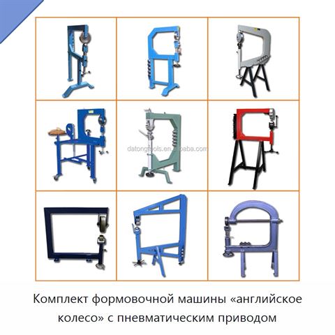 Комплект формовочной машины «английское колесо» с пневматическим приводом