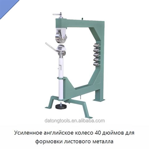 Усиленное английское колесо 40 дюймов для формовки листового металла