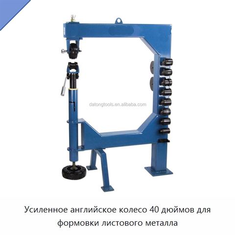 Усиленное английское колесо 40 дюймов для формовки листового металла