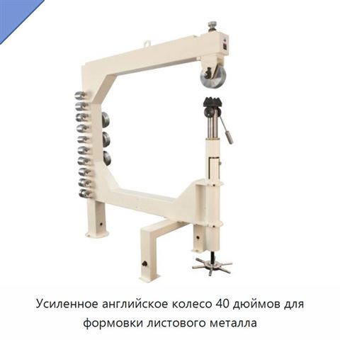 Усиленное английское колесо 40 дюймов для формовки листового металла